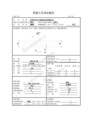 焊接工艺评定报告