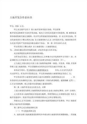 土地合作开发协议范本