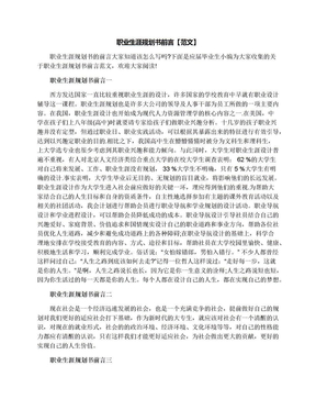 职业生涯规划书前言【范文】