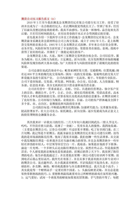 期货公司实习报告范文集(共10篇)