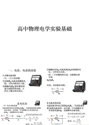 高中物理电学实验基础