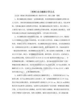 [要略]动力触探计算公式