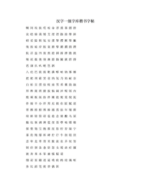 汉字一级字库楷书字帖