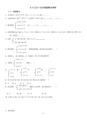 三元一次方程组解法练习题