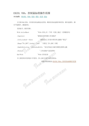 EXCEL VBA：控制鼠标的操作范围