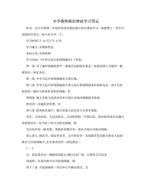 小学教师政治理论学习笔记