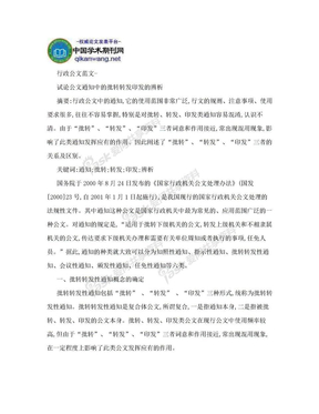 行政公文范文-试论公文通知中的批转转发印发的辨析