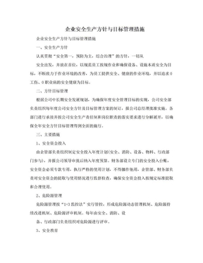 企业安全生产方针与目标管理措施