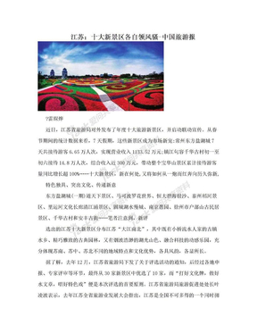 江苏：十大新景区各自领风骚-中国旅游报