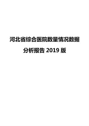 河北省综合医院数量情况数据分析报告2019版
