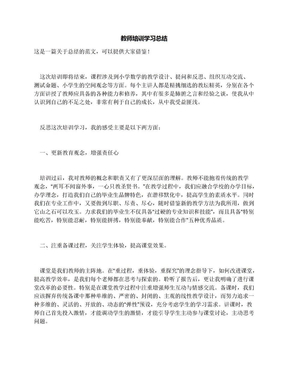 教师培训学习总结