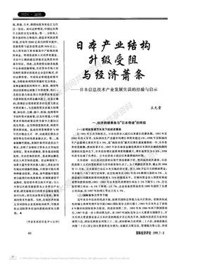 日本产业结构升级受阻与经济萧条_日本信息技术产业发展失误的经验与启示