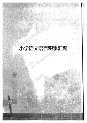 小学语文语言积累汇编