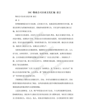 DOC-物业公司企业文化汇编 前言