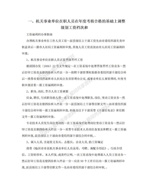 一、机关事业单位在职人员在年度考核合格的基础上调整级别工资档次和