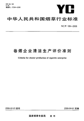 YC199-2006 卷烟企业清洁生产评价准则