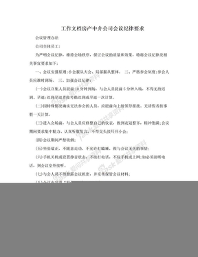 工作文档房产中介公司会议纪律要求