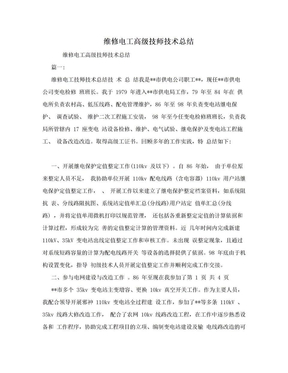 维修电工高级技师技术总结