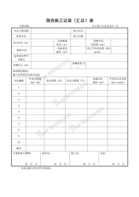 3—11强夯施工记录（汇总）表