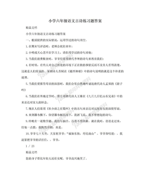 小学六年级语文古诗练习题答案