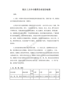 中小企业入库-统计上大中小微型企业划分标准