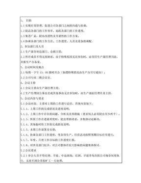 生产部周例会管理制度
