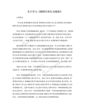 教师日常行为规范学习体会