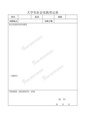 社会实践表格