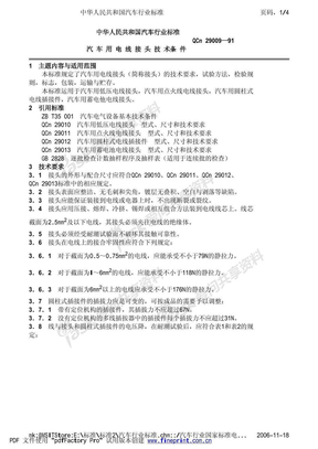 QCn 29009-91汽车用电线接头技术条件