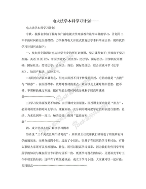 电大法学本科学习计划----