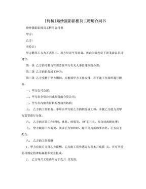 [终稿]婚纱摄影影楼员工聘用合同书