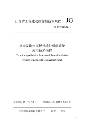 苏JG-T041-2011 复合发泡水泥板外保温系统应用技术规程