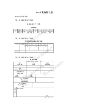 word表格练习题