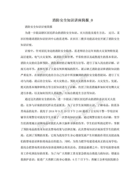 消防安全知识讲座简报_0