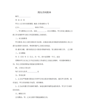 用人合同范本