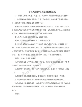 个人与团队管理案例分析总结