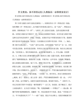 作文教案：抹不掉的记忆(人教版高一必修教案设计)