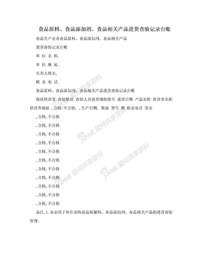 食品原料、食品添加剂、食品相关产品进货查验记录台账