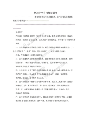 刚起步小公司规章制度