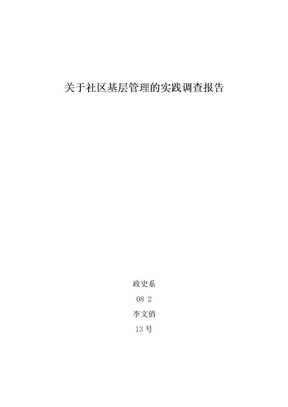 关于社区管理的调查报告