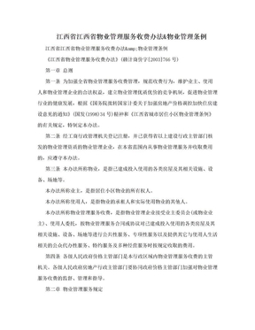 江西省江西省物业管理服务收费办法&物业管理条例
