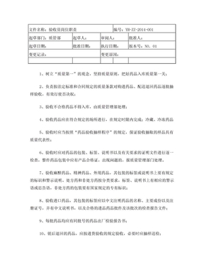 新版GSP验收员岗位职责