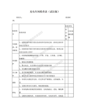 充电车间检查表