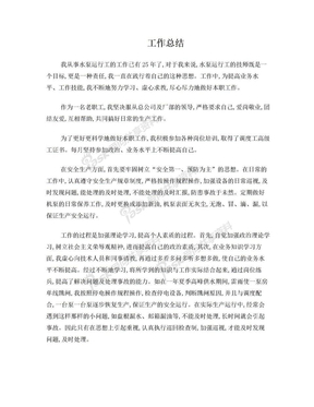 申报高级技师工作总结