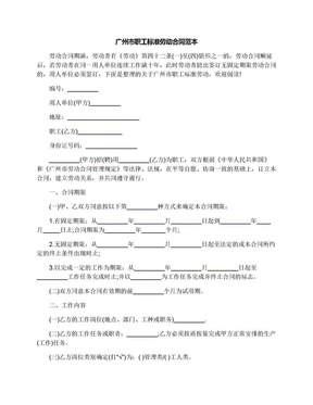 廣州市職工標準勞動合同范本