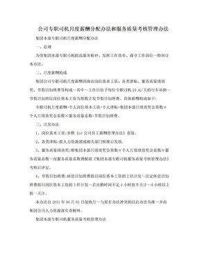 公司专职司机月度薪酬分配办法和服务质量考核管理办法