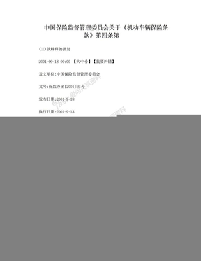 关于《机动车辆保险条款》第四条第(三)款解释的批复