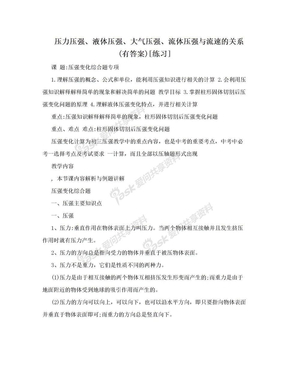 压力压强、液体压强、大气压强、流体压强与流速的关系(有答案)[练习]