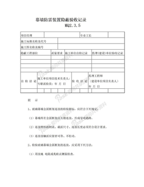 幕墙防雷装置隐蔽验收记录MQ2.3