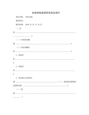 农业科技成果转化资金项目